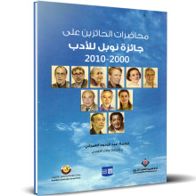 محاضرات الحائزين على جائزة نوبل للادب 2010 -2000