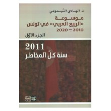 موسوعة الربيع العربي في تونس2010-2020 ج1