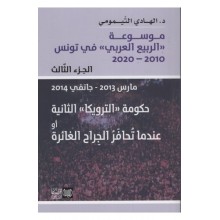 موسوعة الربيع العربي في تونس2010-2020 ج3