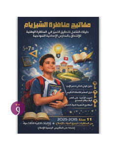 مفاتيح مناظرة السيزيام - 2015/2025 - فاطمة الزكراوي