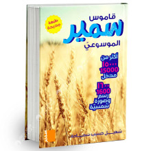 قاموس سمير الموسوعي - طبعة 2016