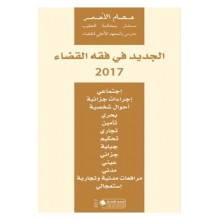 الجديد في فقه القضاء 2017