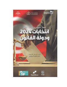 انتخابات 2024 و دولة القانون - اعمال ملتقى 16 اكتوبر 2024