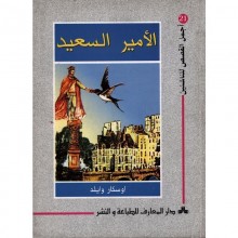 الامير السعيد - اجمل القصص للناشئين 21