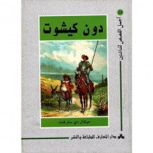 دون كيشوت - اجمل القصص للناشئين 24