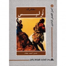 مغامرات اوليس - اجمل القصص للناشئين 25