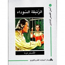 الزنبقة السوداء - اجمل القصص للناشئين 26