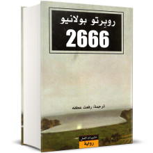 2666 - روبرتو بولانيو