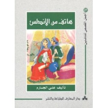هاتف من الاندلس - اجمل القصص للناشئين 27