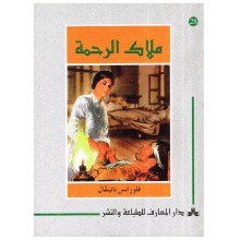 ملاك الرحمة - اجمل القصص للناشئين 28