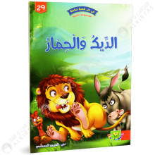 الديك و الحمار - في كل قصة حكمة - دار الماسة - 29