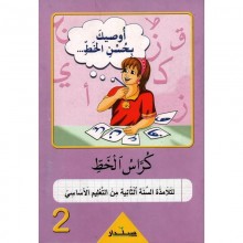 2B* اوصيك بحسن الخط