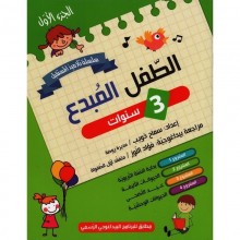 3-4* الطفل المبدع 3/4 الجزء 1