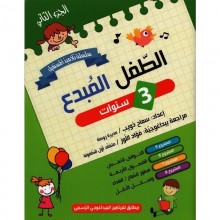 3-4* الطفل المبدع 3/4 الجزء 2