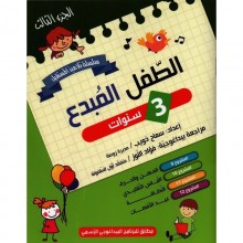 3-4* الطفل المبدع 3/4 الجزء 3