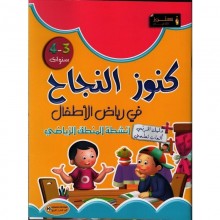 3-4* كنوز النجاح في رياض الاطفال انشطة المنطق الرياضي