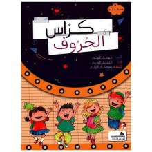 كراس الحروف 3-5 سنوات