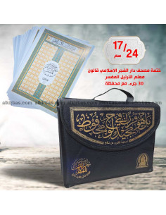 ختمة مصحف معلم الترتيل المفسر دار الفجر الاسلامي قالون في محفظة 30 جزء 17/24