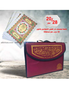 ختمة مصحف دار الفجر الاسلامي قالون في محفظة 30 جزء 20/28