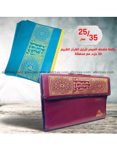 ختمة مصحف الميسر لترتيل القران في محفظة دار العلماء 30 جزء 25/35