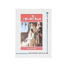 سيدة القصور - اجمل القصص للناشئين 32
