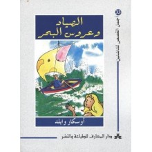 الصياد و عروس البحر - اجمل القصص للناشئين 33