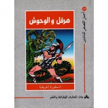 هرقل و الوحوش - اجمل القصص للناشئين 35