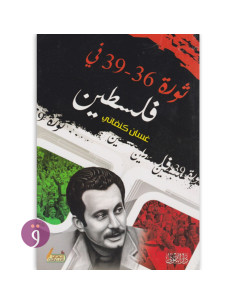 ثورة 36-39 في فلسطين - غسان كنفاني