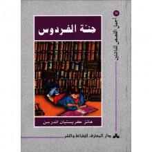 جنة الفردوس - اجمل القصص للناشئين 36