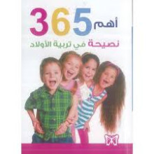 اهم 365 نصيحة في تربية الاولاد