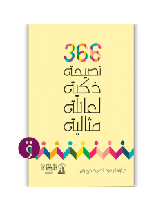 366 نصيحة ذكية لعائلة مثالية - ابتسام عبد الصمد درويش