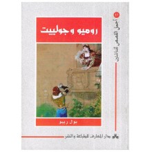 روميو و جوليات - اجمل القصص للناشئين 37