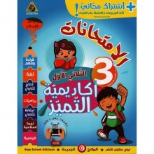 3B* اكاديمية التميز الامتحانات ج1