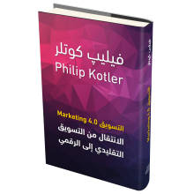 التسويق 4.0 – فيليب كوتلر‎