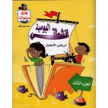 4-5* انشطتي اليومية ج3