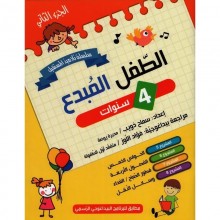 4-5* الطفل المبدع 4/5 الجزء 2
