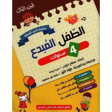 4-5* الطفل المبدع 4/5 الجزء 3