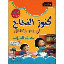 4-5* كنوز النجاح في رياض الاطفال تهيئة للقراءة