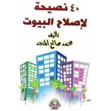 كتيب 40 نصيحة لإصلاح البيوت - المكتبة الإسلامية