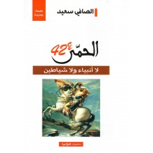 الحمى 42 - الصافي سعيد