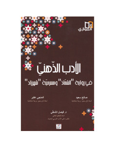 4S* الادب الذهني - في رواية "الشحاذ" و مسرحية "شهرزاد" ء