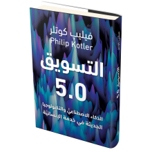 التسويق 5.0 الذكاء الاصطناعي والتكنولوجيا الحديثة في خدمة الإنسانية