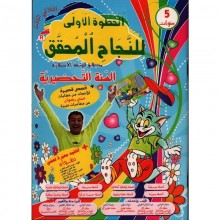 5-6* النجاح المحقق ج3