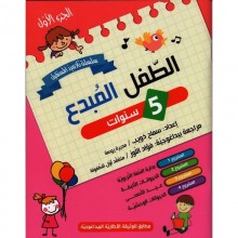 5-6* الطفل المبدع 5/6 الجزء 1