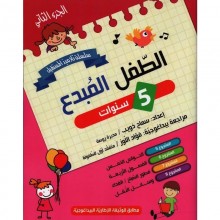 5-6* الطفل المبدع 5/6 الجزء 2