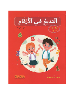 البديع في الارقام - 5/7 سنوات