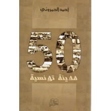 50 مدينة تونسية