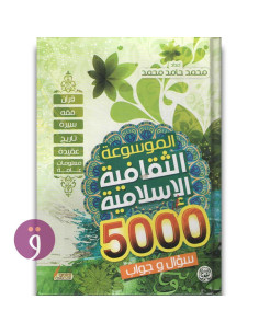 الموسوعة الثقافية الاسلامية 5000سؤال - محمد حامد محمد