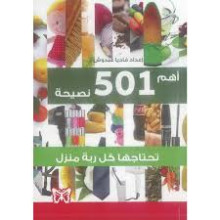 اهم 501 نصيحة