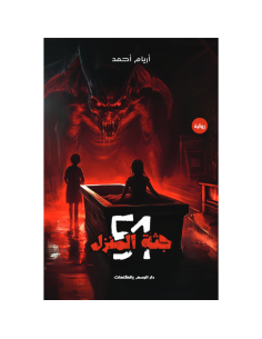 جثة المنزل 51 - أريام أحمد ضوالبيت
